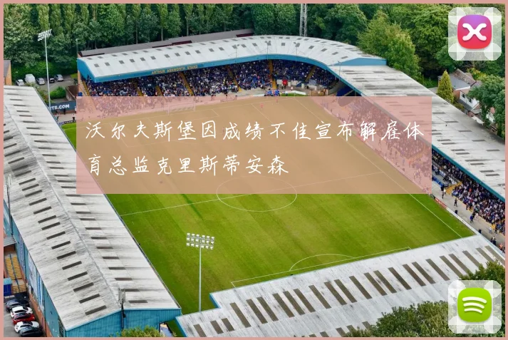 沃尔夫斯堡因成绩不佳宣布解雇体育总监克里斯蒂安森
