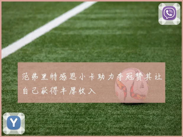 范弗里特感恩小卡助力夺冠赞其让自己获得丰厚收入