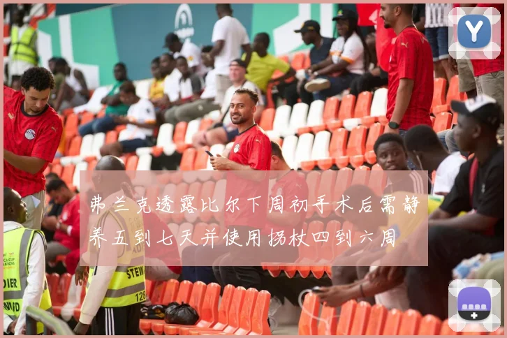 弗兰克透露比尔下周初手术后需静养五到七天并使用拐杖四到六周