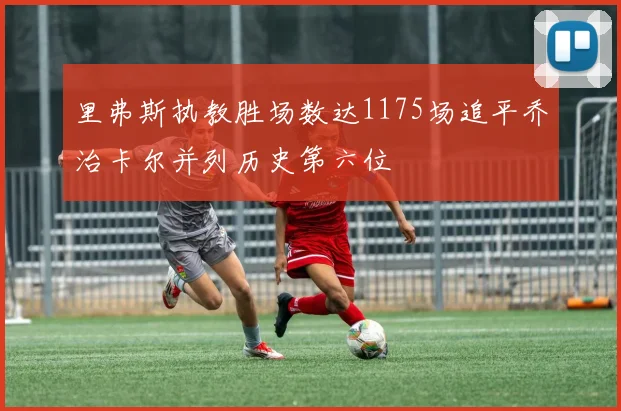 里弗斯执教胜场数达1175场追平乔治卡尔并列历史第六位